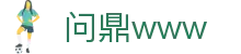 问鼎www - 问鼎pg - 【信誉导航地址发布】